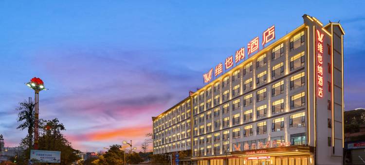 维也纳酒店(景东客运站店)图片