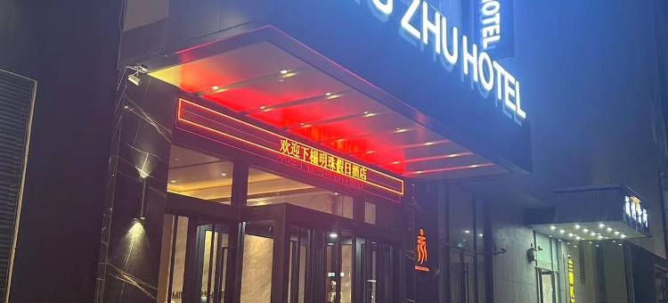 明珠假日酒店(兰陵开元商城店)图片
