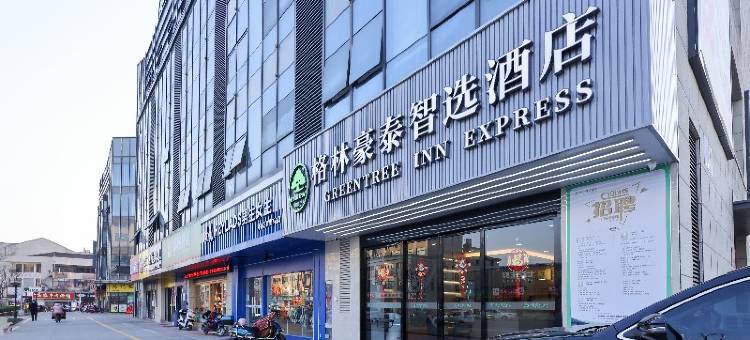 格林豪泰智选酒店(无锡洛社镇杨市园大街店)图片