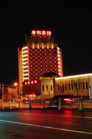 唐山唐钢宾馆图片