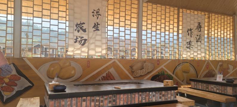 浮生农场民宿图片