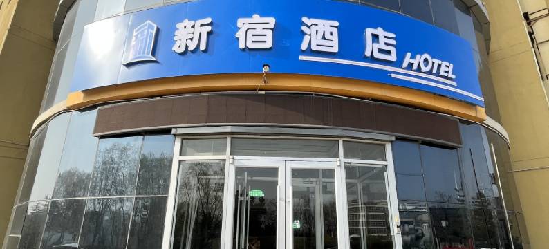 新宿酒店(经济开发区店)图片