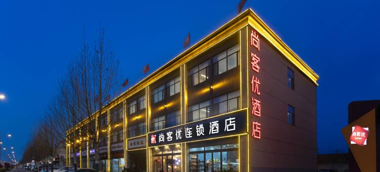 尚客优酒店(介休定阳路高速口店)图片
