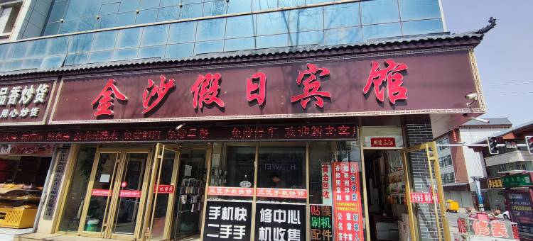 临泽金沙假日宾馆图片