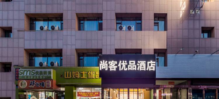尚客优品酒店(太原南站财经大学南校区店)图片