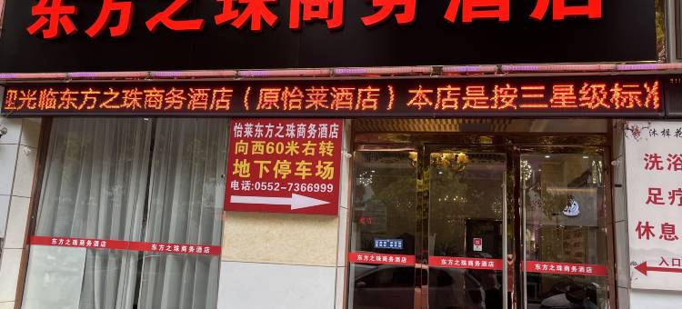 怀远东方之珠商务酒店图片