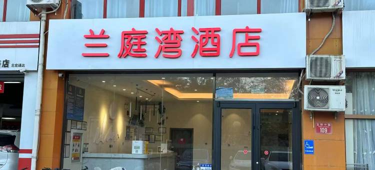 兰庭湾酒店(北京环球度假区店)图片