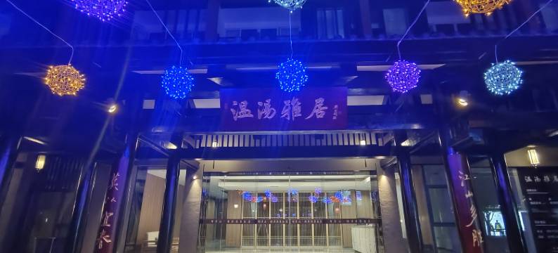 宜春温汤雅居酒店图片
