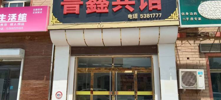 鲁鑫酒店(顺兴北路顺平汽车站店)图片