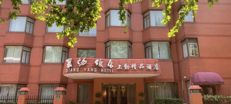 上勤襄阳饭店(淮海路静安寺地铁站店)图片