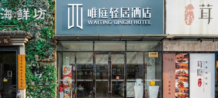 唯庭轻居酒店(松江新城地铁站店)图片