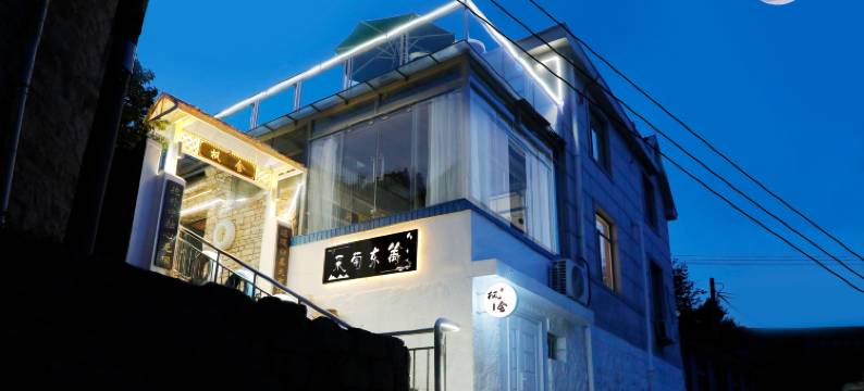 崂山枫舍民宿图片