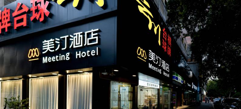 美汀酒店(西安西稍门机场大巴店)图片