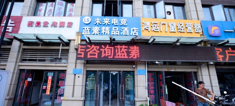 长丰蓝素快捷宾馆图片