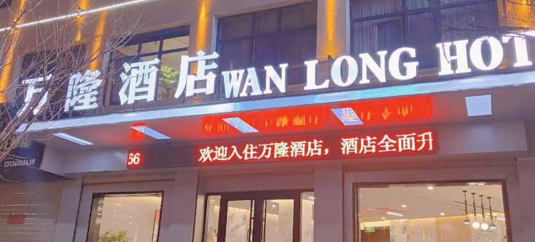 两当县万隆酒店图片