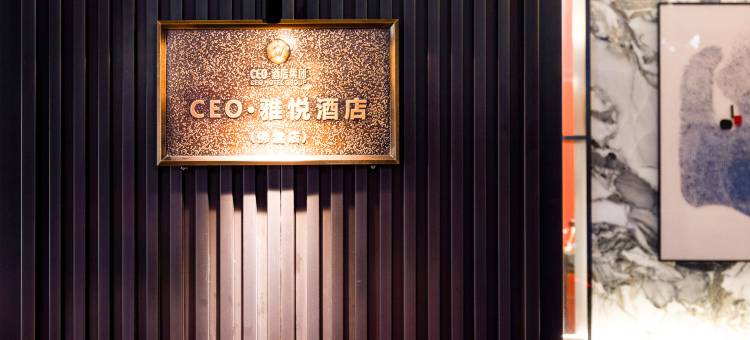 CEO·雅悦酒店(义乌佛堂古镇老街店)图片