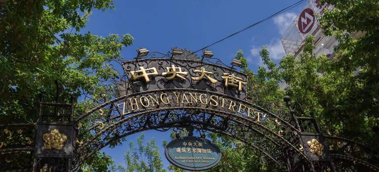 如家驿居酒店(哈尔滨中央大街防洪纪念塔店)图片