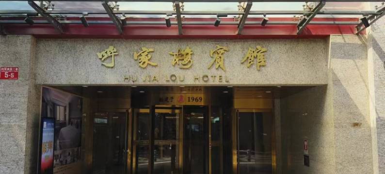 呼家楼宾馆(北京国贸呼家楼地铁站店)图片
