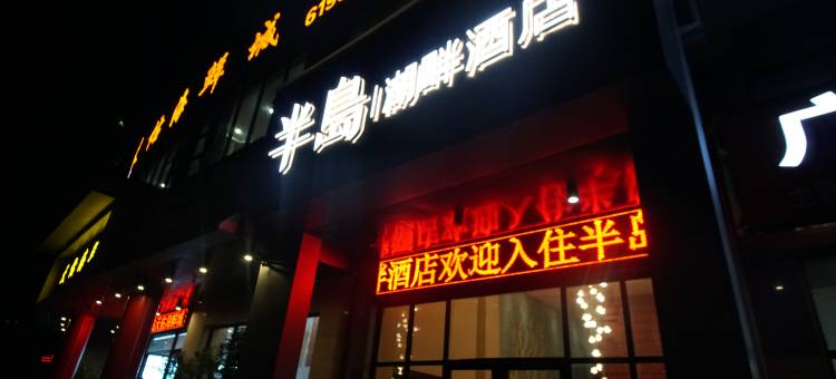 半岛湖畔酒店(防城港桃花湖店)图片