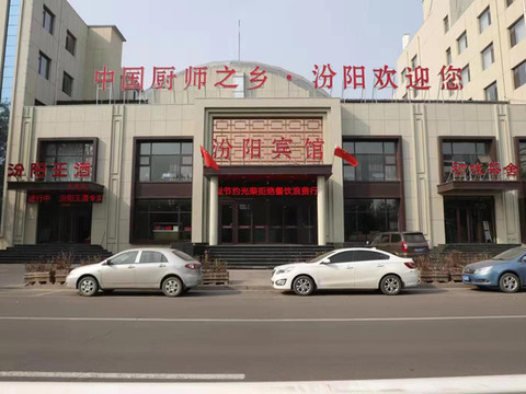 汾阳宾馆