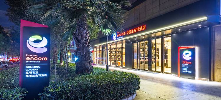 昆明官渡华美达安可酒店图片