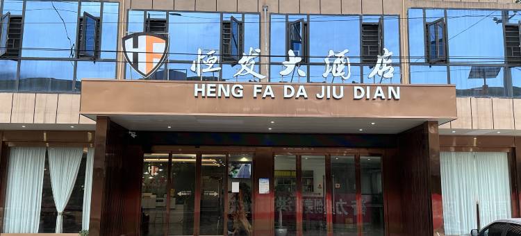 恒发大酒店图片