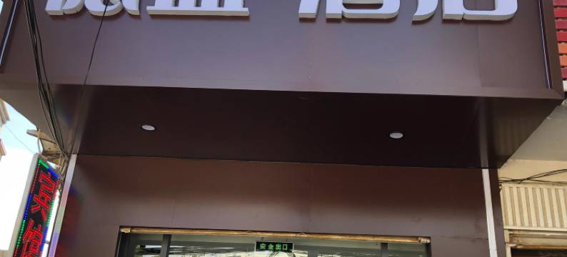 宁晋德盛•酒店图片