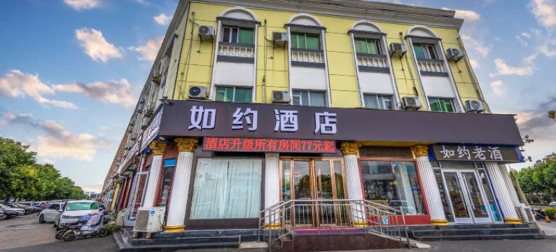 如约酒店(临沂河东区政府吾悦广场店)图片