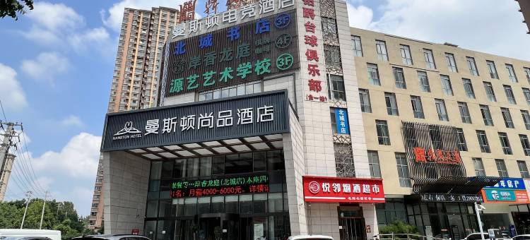 曼斯顿尚品酒店(北城世纪金源购物中心店)图片