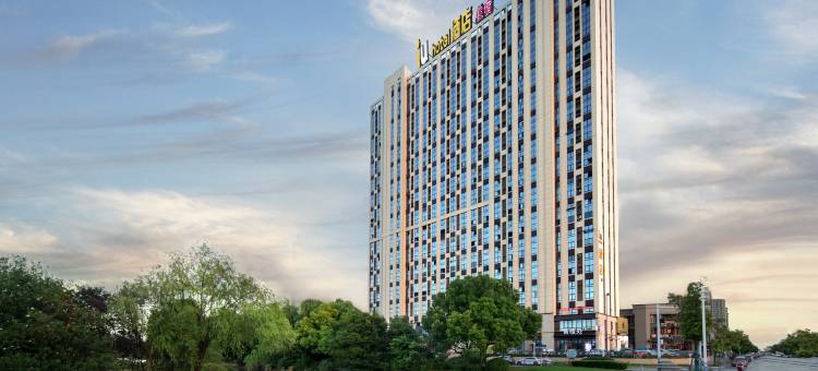 IU酒店(南通世茂广场航运学院地铁站店)图片