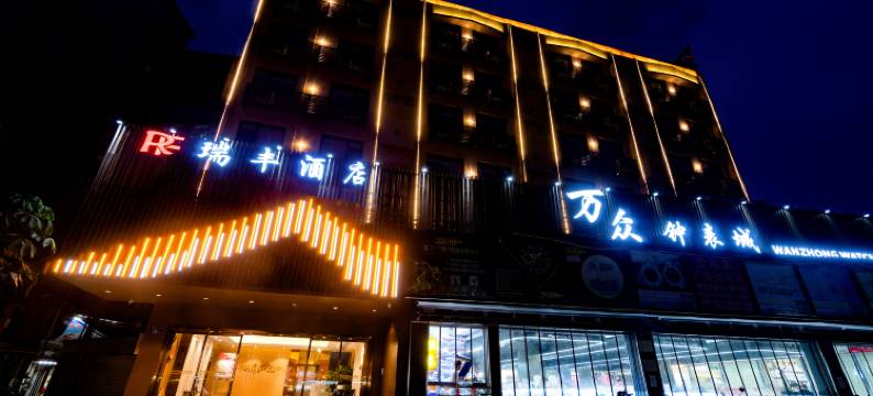 瑞丰酒店(广州火车站站西钟表城店)图片