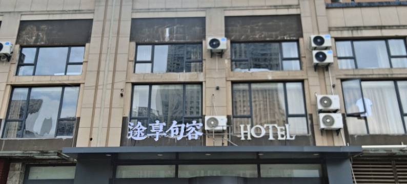 途享句容HOTEL(招商国际E城北门店)图片
