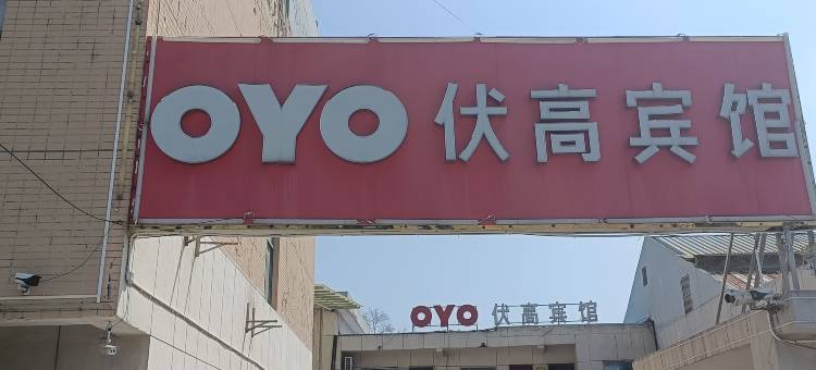 OYO伏高宾馆(南京禄口国际机场来凤路店)图片