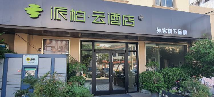 如家派柏云酒店(无锡新区旺庄路地铁站店)图片