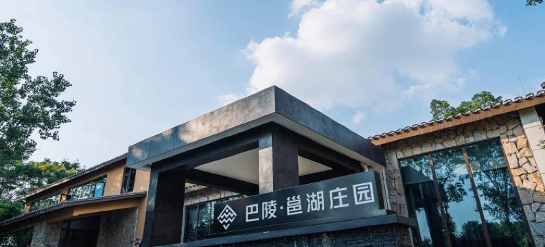 巴陵·邕湖庄园酒店(洞庭湖中华熊猫苑店)图片