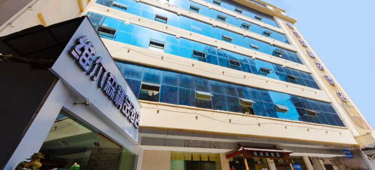 维尔森精品酒店(青龙商厦鼓楼广场店)图片