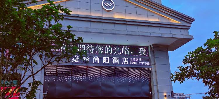 分宜维希尚阳酒店图片