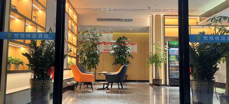 梵悦优品酒店(盛隆钢铁厂店)图片