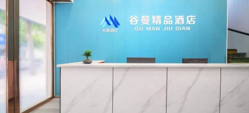 武汉谷曼精品酒店(江汉路吉庆街店)图片