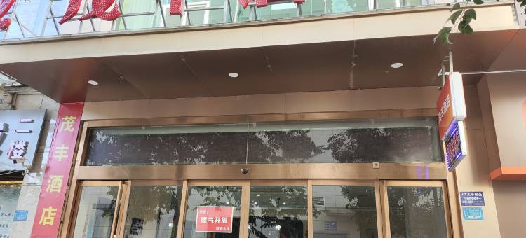宝鸡茂丰酒店图片