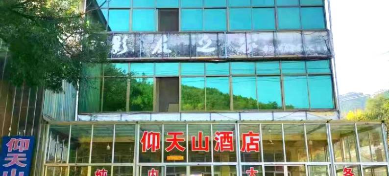 青州仰天山酒店图片