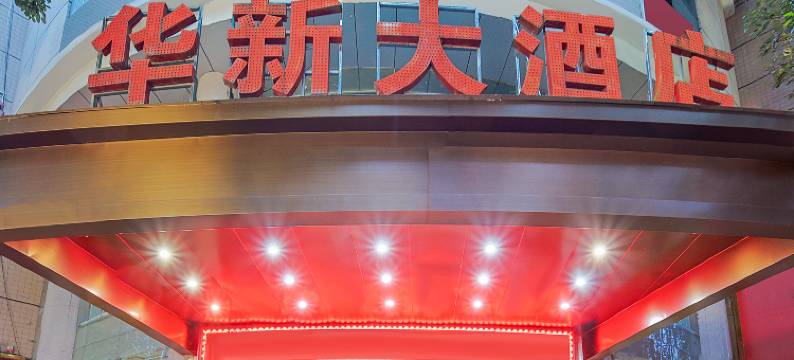 华新大酒店(石泉古街店)图片
