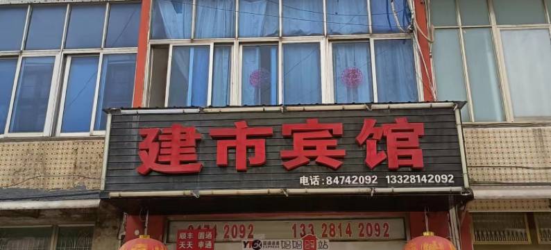 高邮建市宾馆图片