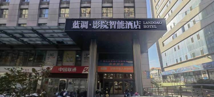 蓝调·智能影院酒店(红叶柿岩店)图片