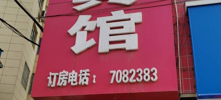 平顶山鸿祥宾馆图片