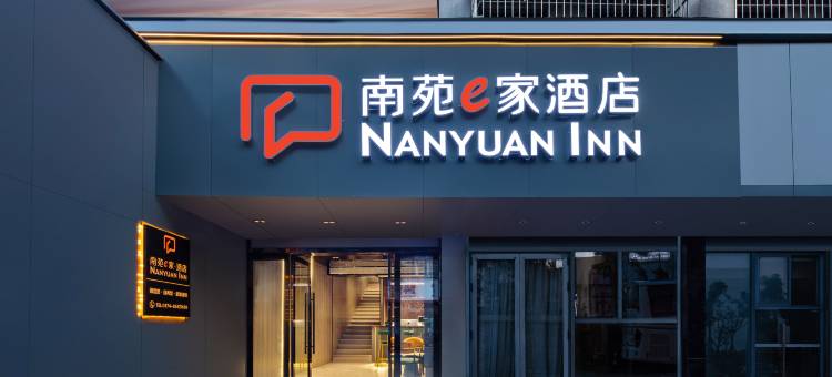 南苑e家酒店(大碶镇大路店)图片