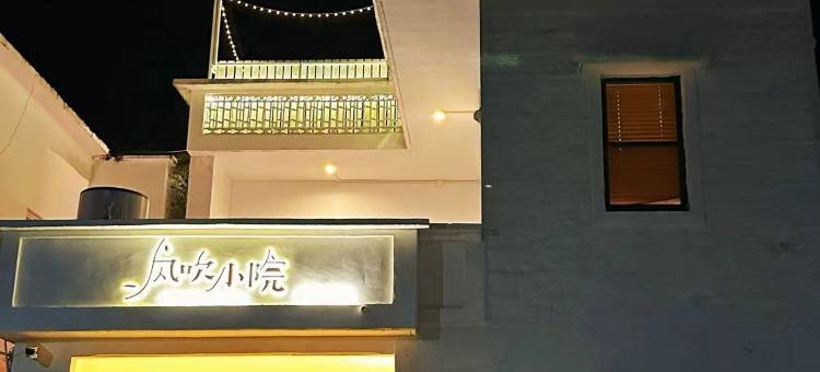 风吹小院(金町店)图片