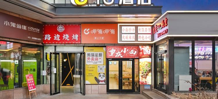 IU酒店(北京环球度假区梨园地铁站店)图片