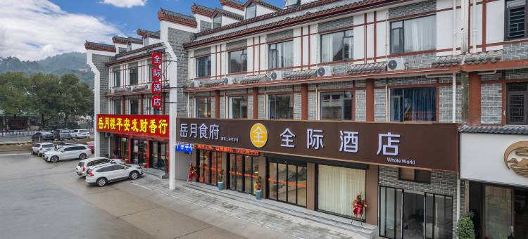 全际酒店(衡阳南岳衡山景区大庙店)图片