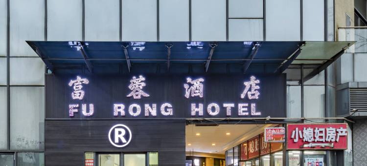 富蓉酒店(成都龙湖天街店)图片
